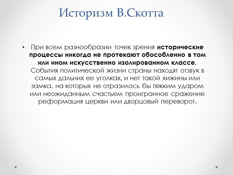 Историзм В.Скотта При всем разнообразии точек зрения исторические процессы никогда не протекают обособленно в